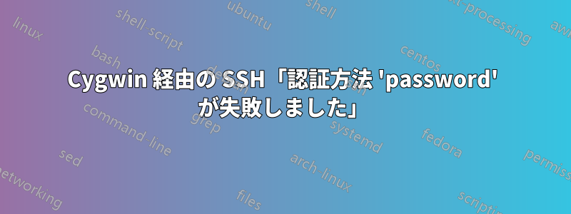 Cygwin 経由の SSH「認証方法 'password' が失敗しました」