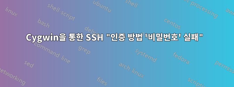 Cygwin을 통한 SSH "인증 방법 '비밀번호' 실패"