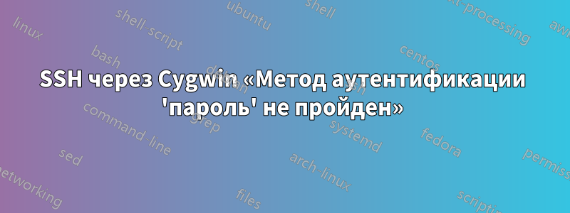 SSH через Cygwin «Метод аутентификации 'пароль' не пройден»