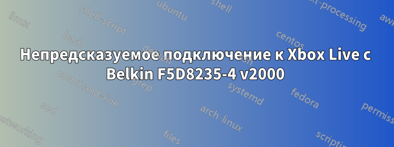 Непредсказуемое подключение к Xbox Live с Belkin F5D8235-4 v2000