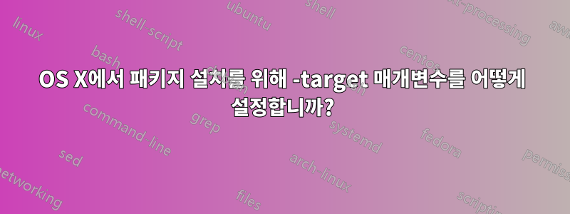 OS X에서 패키지 설치를 위해 -target 매개변수를 어떻게 설정합니까?