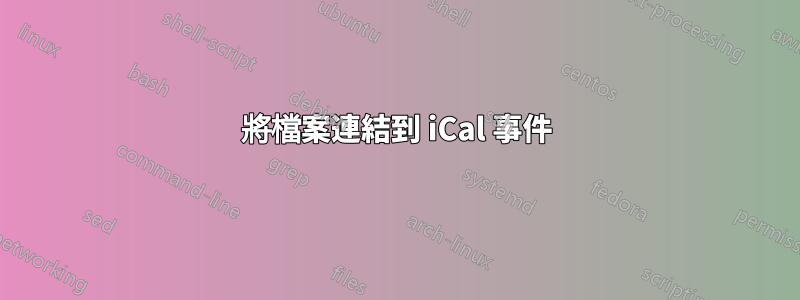 將檔案連結到 iCal 事件