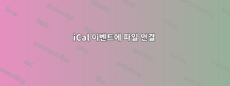 iCal 이벤트에 파일 연결