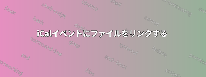 iCalイベントにファイルをリンクする