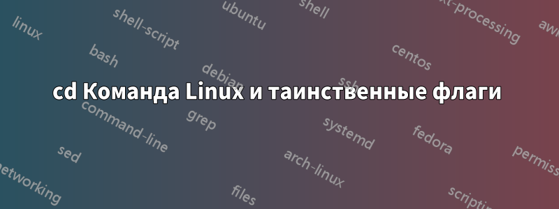 cd Команда Linux и таинственные флаги