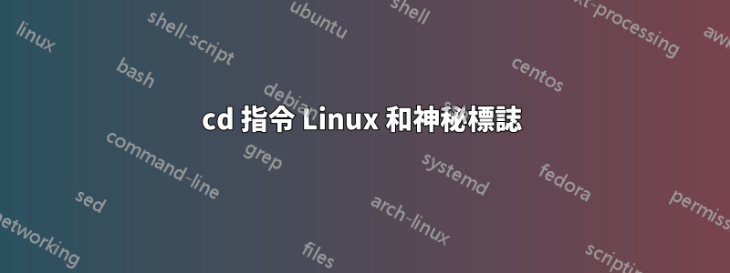 cd 指令 Linux 和神秘標誌