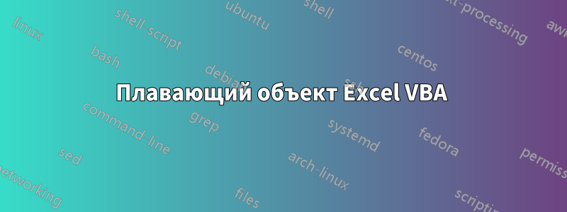 Плавающий объект Excel VBA