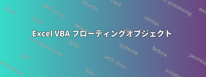 Excel VBA フローティングオブジェクト