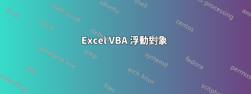 Excel VBA 浮動對象