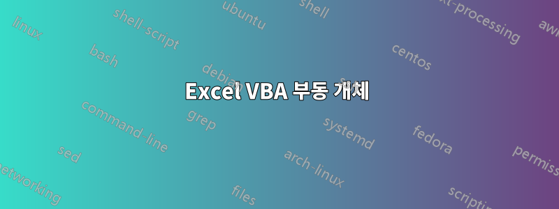 Excel VBA 부동 개체