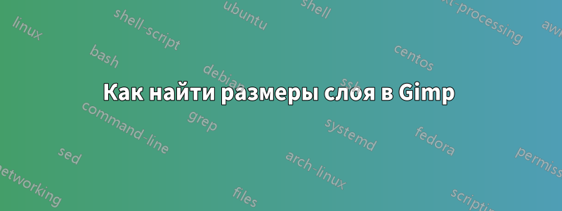 Как найти размеры слоя в Gimp