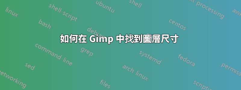 如何在 Gimp 中找到圖層尺寸