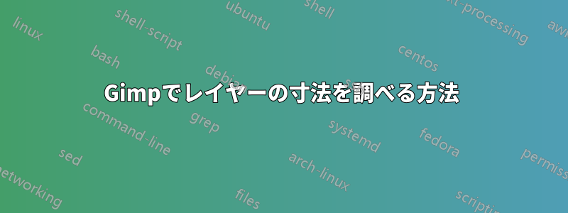 Gimpでレイヤーの寸法を調べる方法