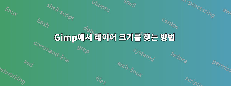 Gimp에서 레이어 크기를 찾는 방법