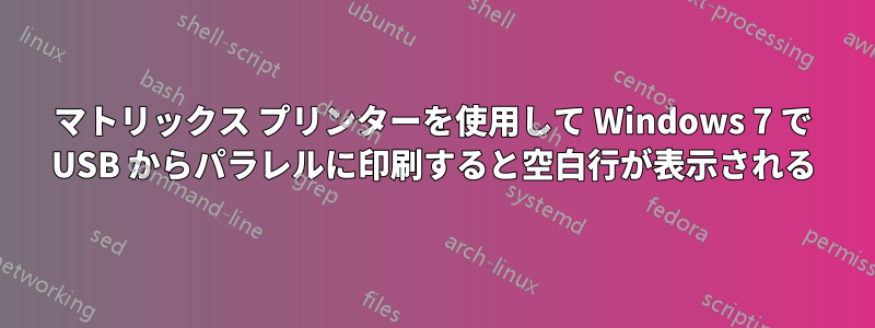 マトリックス プリンターを使用して Windows 7 で USB からパラレルに印刷すると空白行が表示される