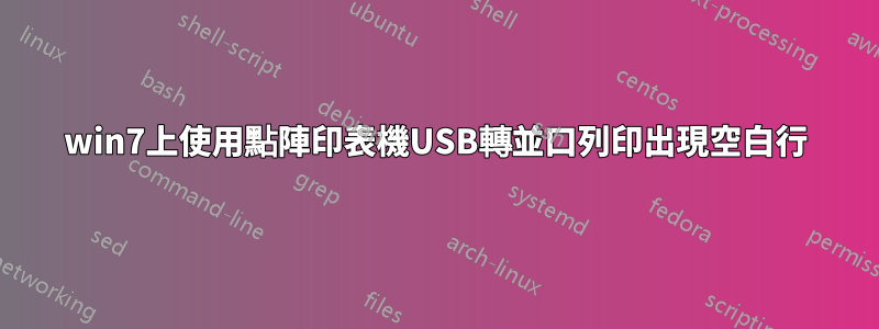 win7上使用點陣印表機USB轉並口列印出現空白行