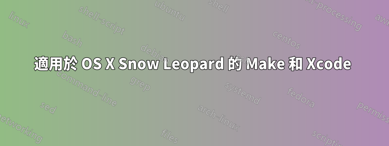 適用於 OS X Snow Leopard 的 Make 和 Xcode