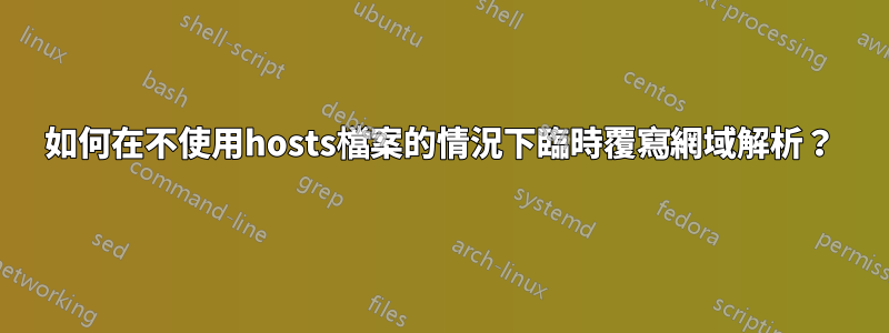 如何在不使用hosts檔案的情況下臨時覆寫網域解析？