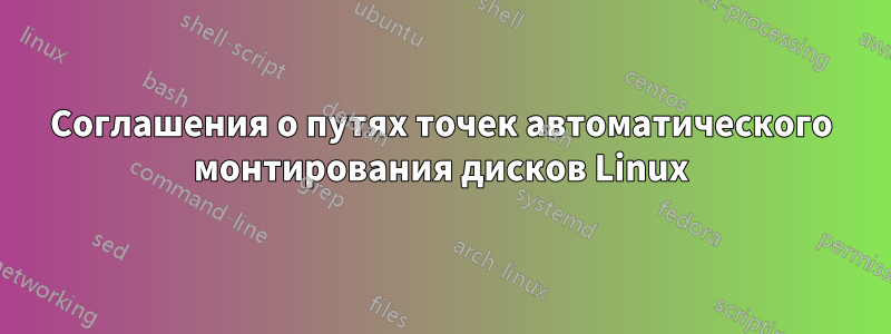 Соглашения о путях точек автоматического монтирования дисков Linux