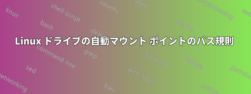 Linux ドライブの自動マウント ポイントのパス規則