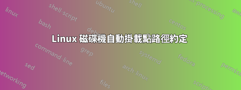 Linux 磁碟機自動掛載點路徑約定