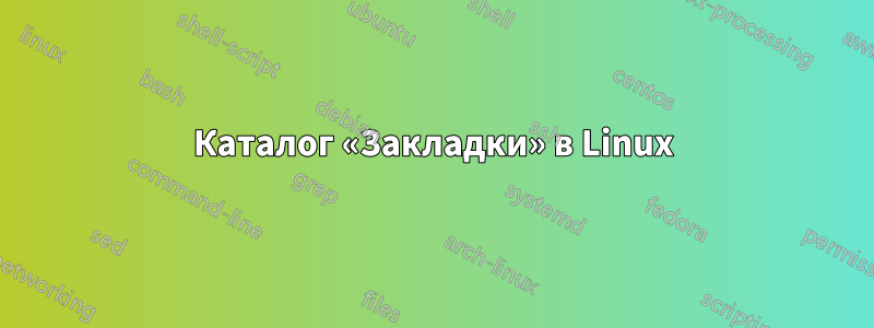 Каталог «Закладки» в Linux