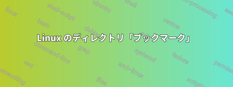 Linux のディレクトリ「ブックマーク」