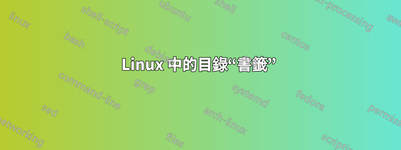 Linux 中的目錄“書籤”