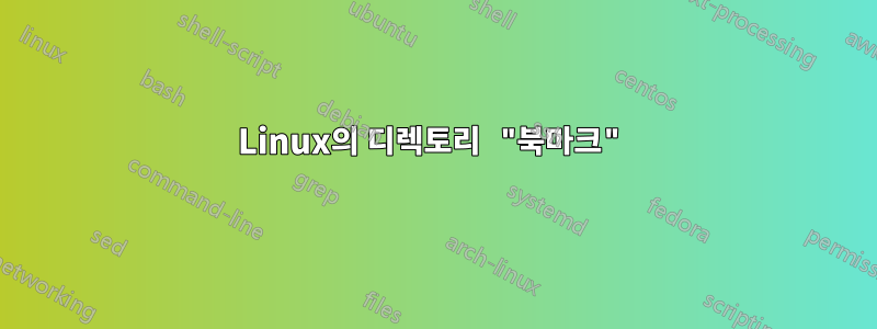 Linux의 디렉토리 "북마크"