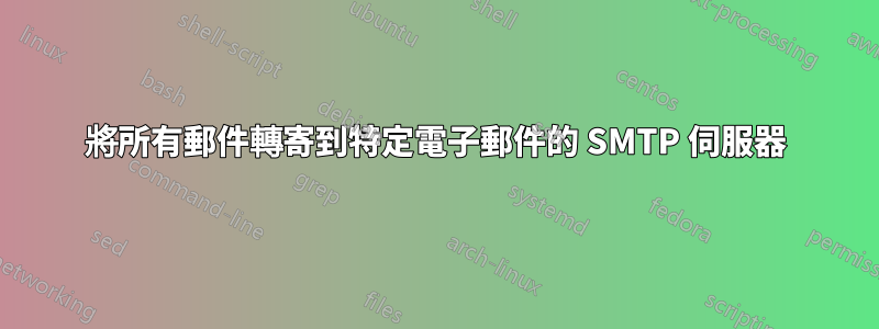 將所有郵件轉寄到特定電子郵件的 SMTP 伺服器