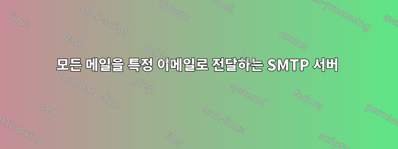 모든 메일을 특정 이메일로 전달하는 SMTP 서버
