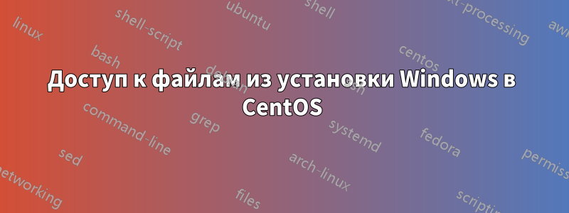 Доступ к файлам из установки Windows в CentOS