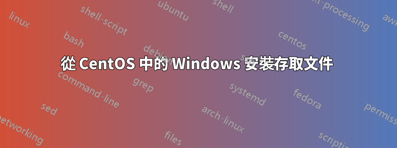從 CentOS 中的 Windows 安裝存取文件