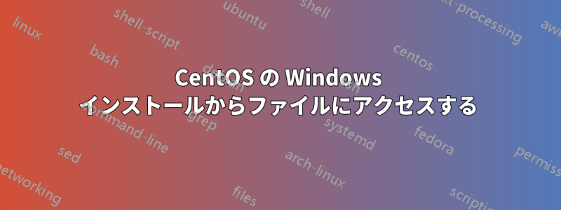 CentOS の Windows インストールからファイルにアクセスする