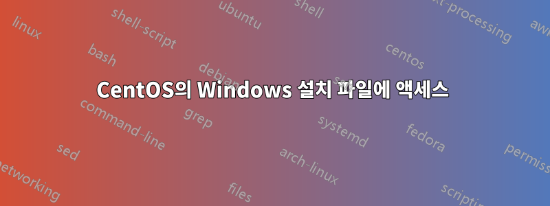 CentOS의 Windows 설치 파일에 액세스