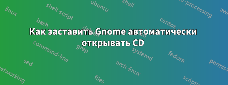 Как заставить Gnome автоматически открывать CD