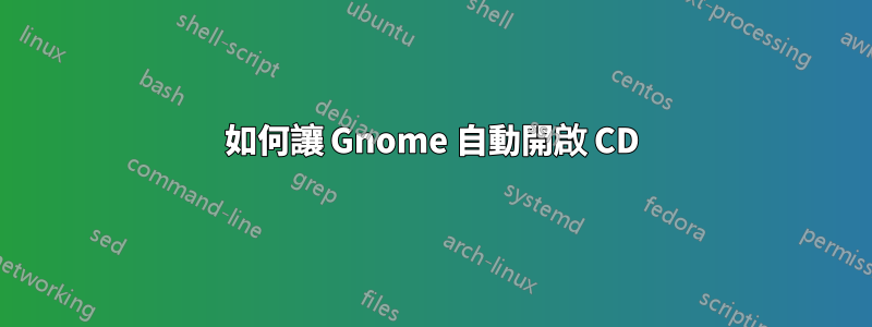 如何讓 Gnome 自動開啟 CD