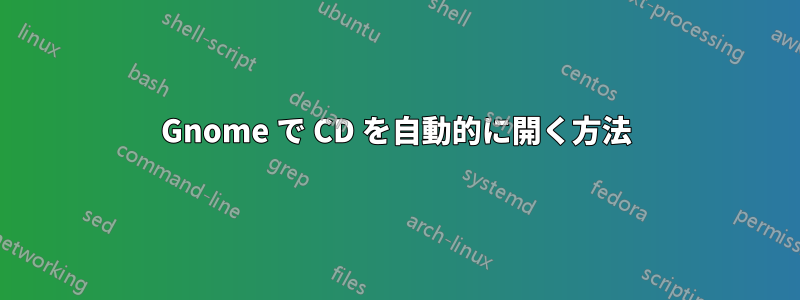 Gnome で CD を自動的に開く方法