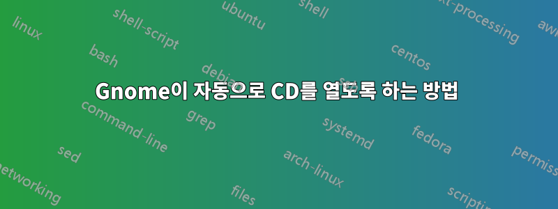Gnome이 자동으로 CD를 열도록 하는 방법