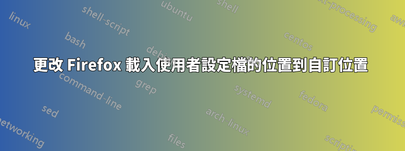 更改 Firefox 載入使用者設定檔的位置到自訂位置