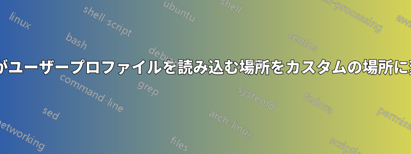 Firefoxがユーザープロファイルを読み込む場所をカスタムの場所に変更する
