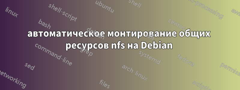 автоматическое монтирование общих ресурсов nfs на Debian