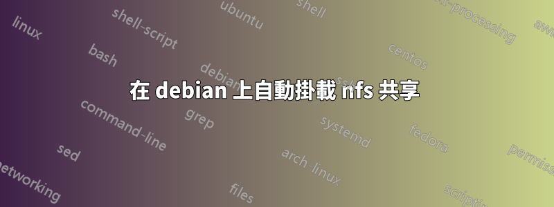 在 debian 上自動掛載 nfs 共享
