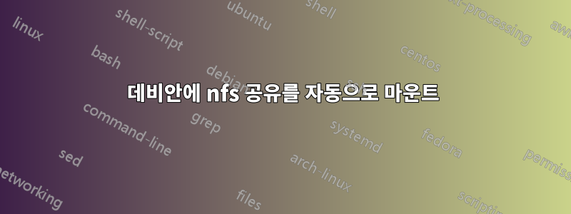 데비안에 nfs 공유를 자동으로 마운트