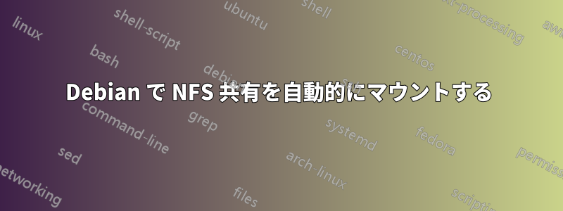 Debian で NFS 共有を自動的にマウントする