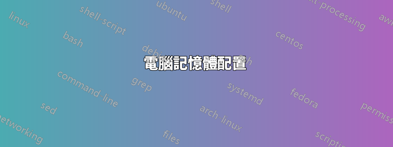 電腦記憶體配置