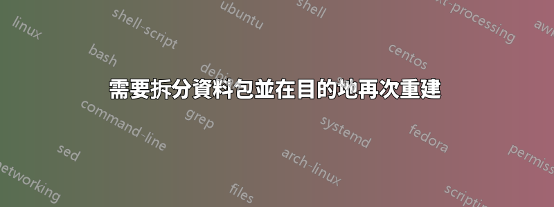 需要拆分資料包並在目的地再次重建