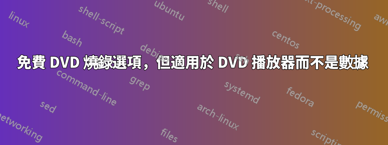 免費 DVD 燒錄選項，但適用於 DVD 播放器而不是數據