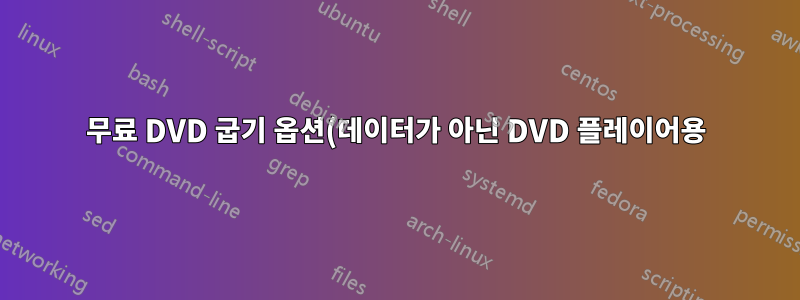 무료 DVD 굽기 옵션(데이터가 아닌 DVD 플레이어용)