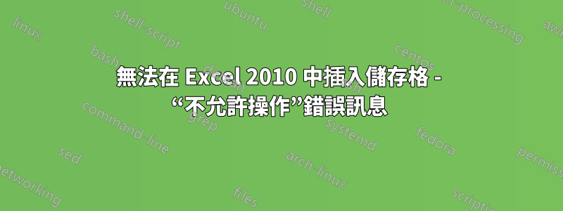 無法在 Excel 2010 中插入儲存格 - “不允許操作”錯誤訊息